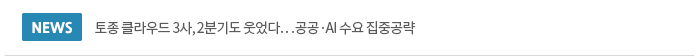 토종 클라우드 3사, 2분기도 웃었다…공공·AI 수요 집중공략