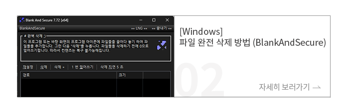 [Windows] 파일 완전 삭제 방법 (BlankAndSecure)