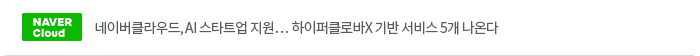 네이버클라우드, AI 스타트업 지원… 하이퍼클로바X 기반 서비스 5개 나온다