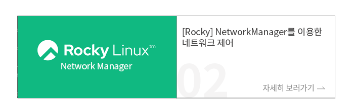 [Rocky] NetworkManager ̿ Ʈũ 