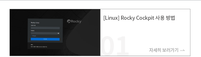 [Linux] Rocky Cockpit  